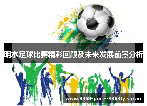 明水足球比赛精彩回顾及未来发展前景分析