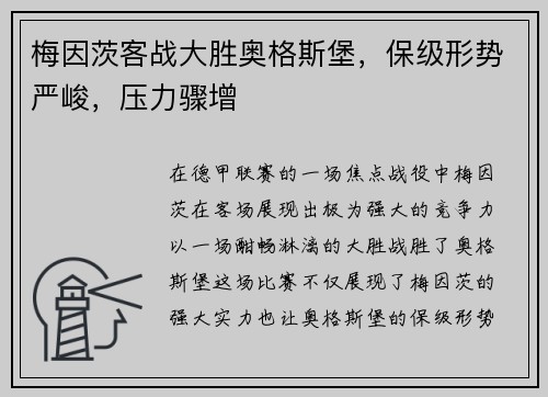 梅因茨客战大胜奥格斯堡，保级形势严峻，压力骤增