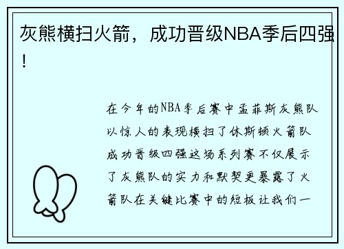 灰熊横扫火箭，成功晋级NBA季后四强！