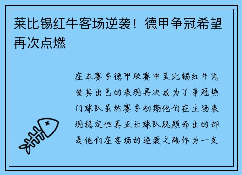 莱比锡红牛客场逆袭！德甲争冠希望再次点燃