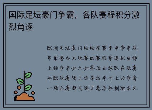 国际足坛豪门争霸，各队赛程积分激烈角逐